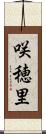 咲穂里 Scroll