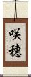 咲穗 Scroll