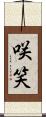 咲笑 Scroll