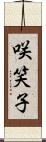 咲笑子 Scroll