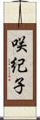 咲紀子 Scroll