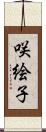 咲絵子 Scroll