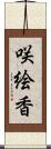 咲絵香 Scroll