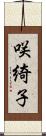 咲綺子 Scroll