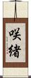 咲緒 Scroll