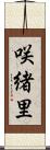 咲緒里 Scroll