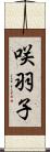 咲羽子 Scroll