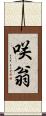 咲翁 Scroll