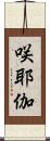 咲耶伽 Scroll