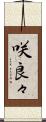 咲良々 Scroll