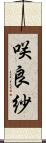 咲良紗 Scroll