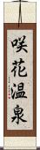 咲花温泉 Scroll