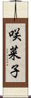 咲菜子 Scroll