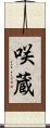 咲蔵 Scroll