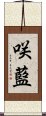 咲藍 Scroll