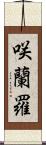 咲蘭羅 Scroll