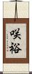 咲裕 Scroll