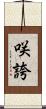 咲誇 Scroll