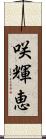 咲輝恵 Scroll