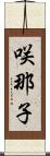 咲那子 Scroll