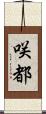 咲都 Scroll