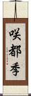 咲都季 Scroll