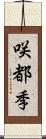 咲都季 Scroll