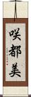 咲都美 Scroll