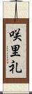 咲里礼 Scroll