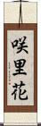 咲里花 Scroll