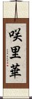 咲里華 Scroll