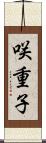 咲重子 Scroll