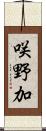 咲野加 Scroll