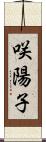 咲陽子 Scroll