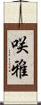 咲雅 Scroll