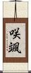 咲颯 Scroll