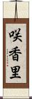 咲香里 Scroll