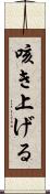 咳き上げる Scroll