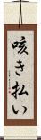 咳き払い Scroll