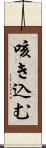 咳き込む Scroll