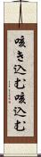 咳き込む Scroll