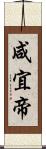 咸宜帝 Scroll