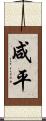咸平 Scroll