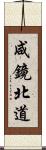 咸鏡北道 Scroll