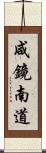 咸鏡南道 Scroll