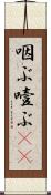 咽ぶ Scroll