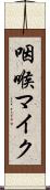 咽喉マイク Scroll