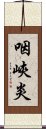 咽峽炎 Scroll