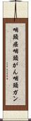 咽頭癌 Scroll
