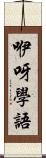 咿呀學語 Scroll